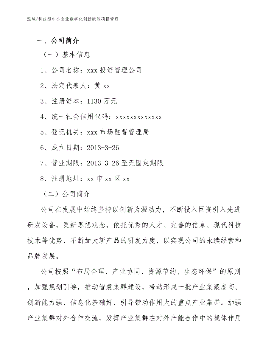 科技型中小企业数字化创新赋能项目管理_范文_第3页