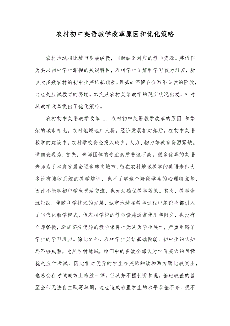 农村初中英语教学改革原因和优化策略_第1页