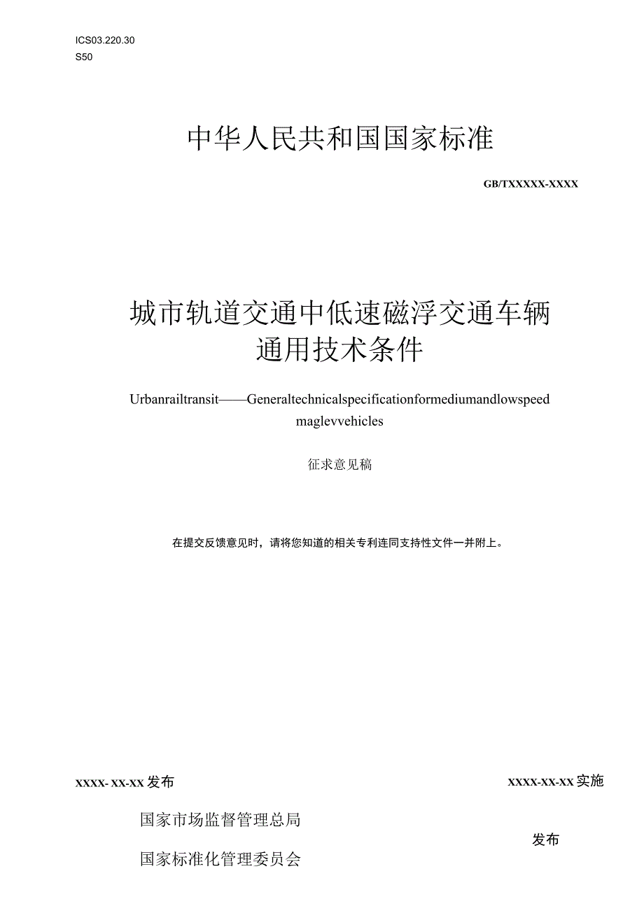 城市轨道交通 中低速磁浮交通车辆通用技术条件_第1页