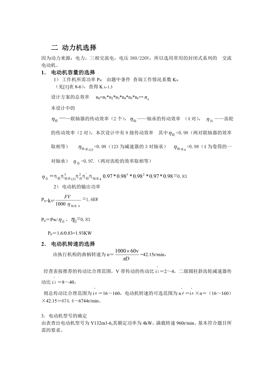 二级展开式圆柱齿轮减速器带式运输机课程设计_第2页