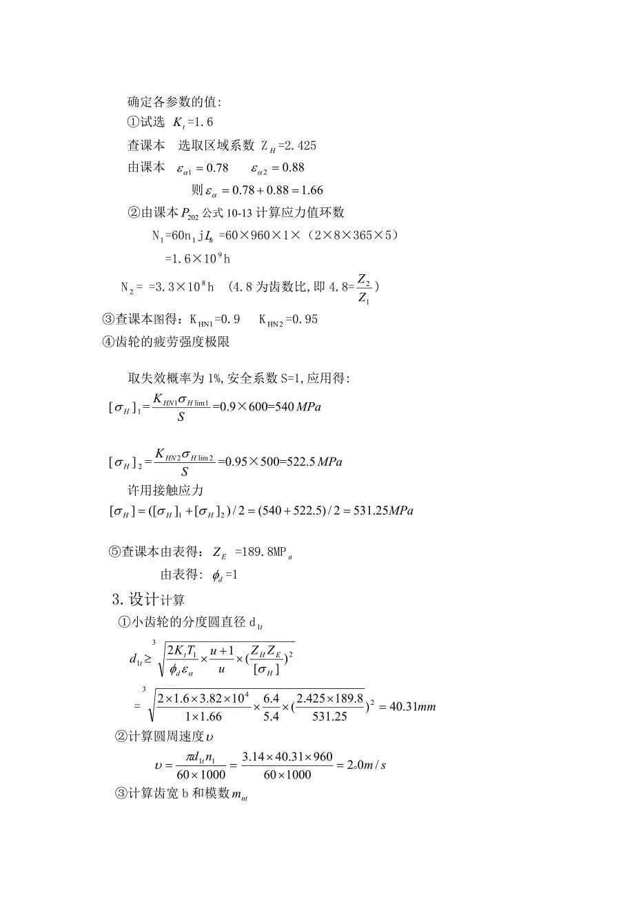 二级展开式圆柱齿轮减速器带式运输机课程设计_第5页