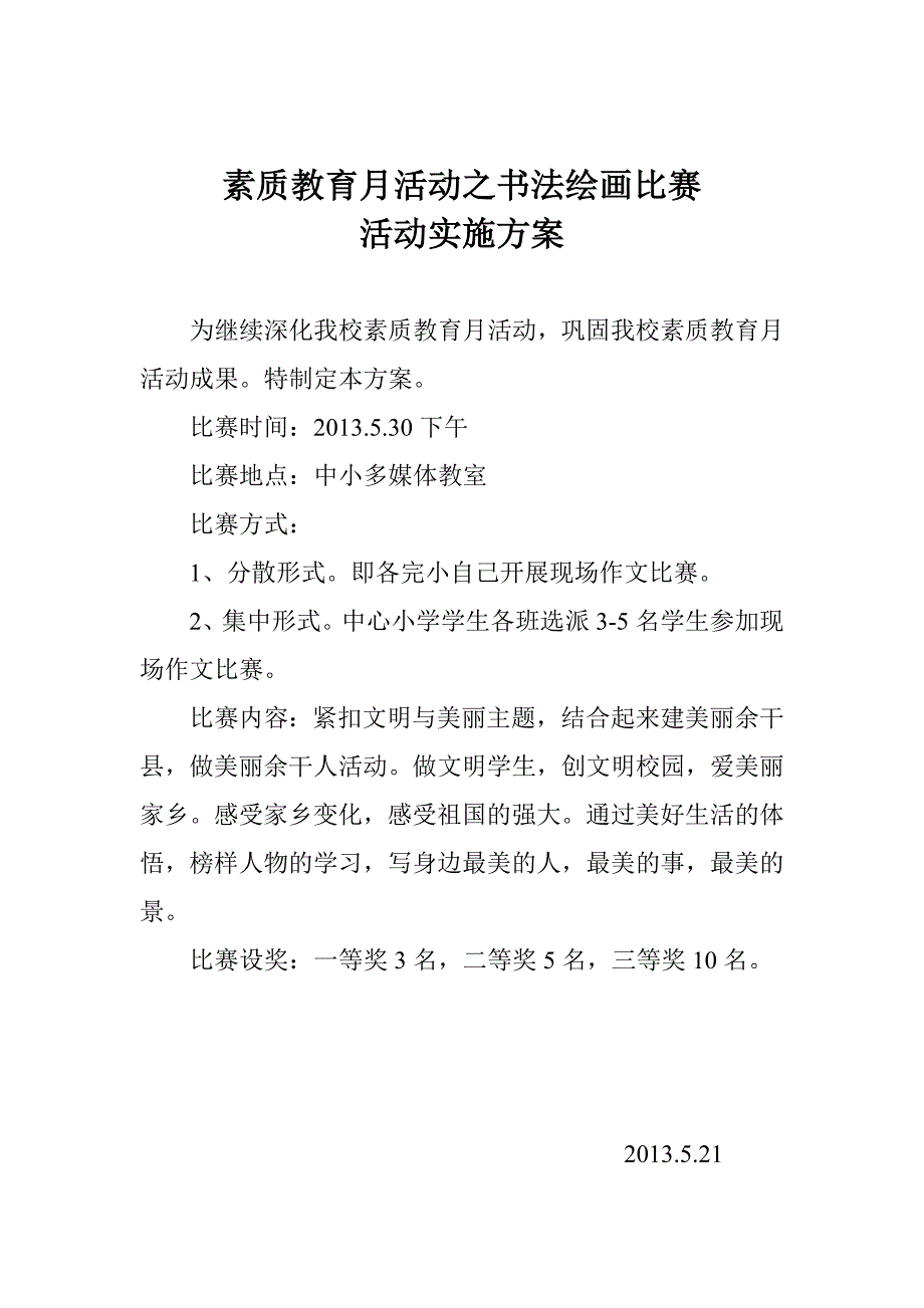 素质教育月活动之主题征文活动比赛实施方案_第2页