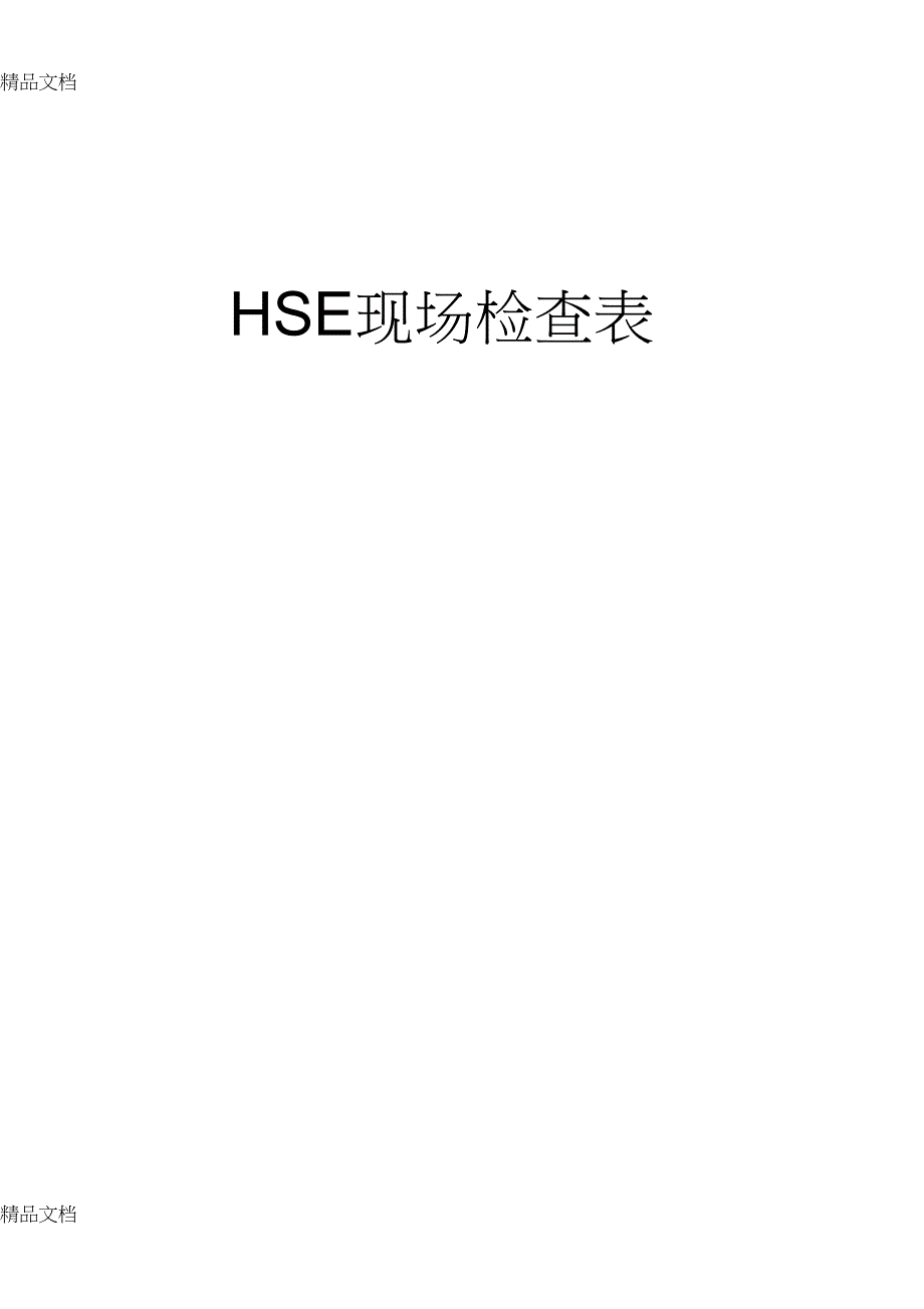 QHSE现场检查表新上课讲义_第1页