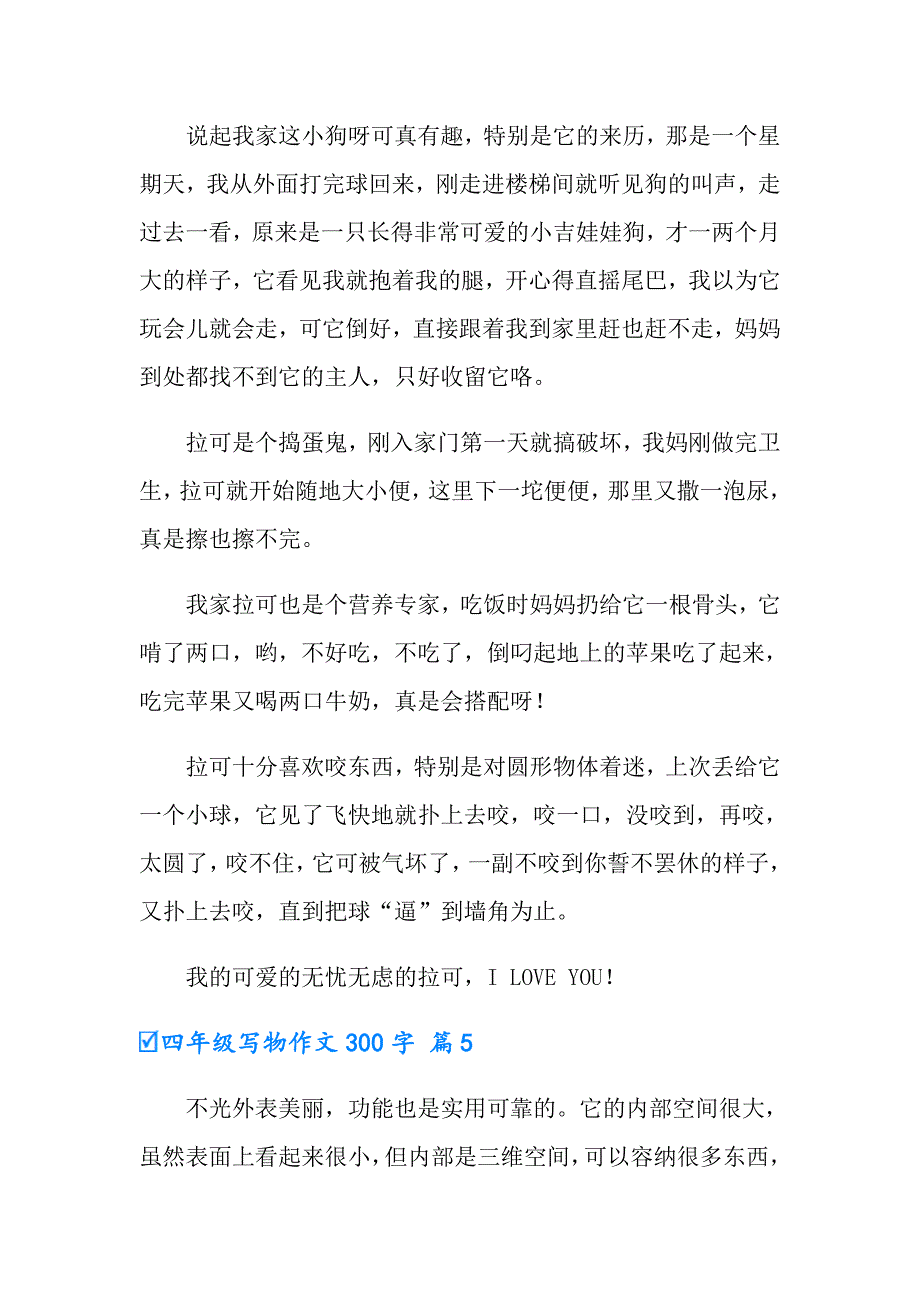 2022四年级写物作文300字合集五篇_第4页