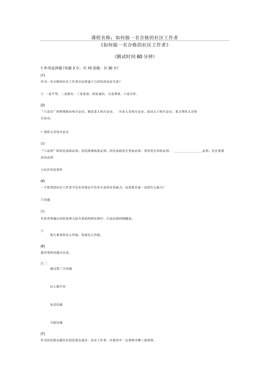天津市社会工作者继续教育网答案-如何做一名合格的社区工作者-课后_第1页