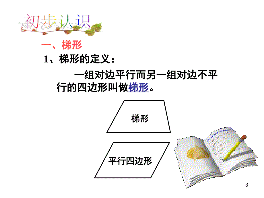 梯形的定义与性质课堂PPT_第3页