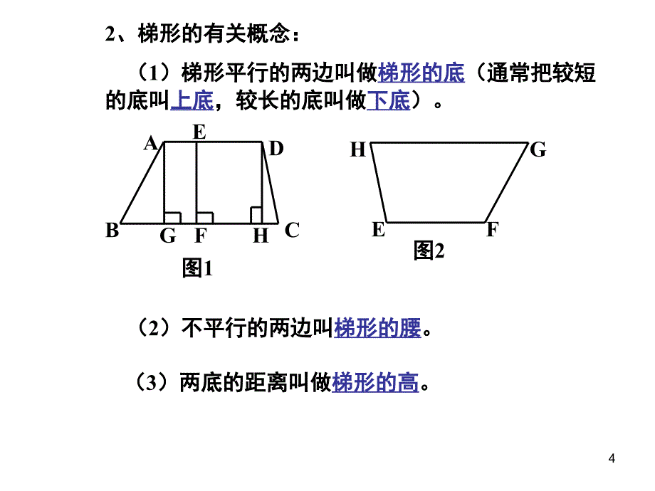 梯形的定义与性质课堂PPT_第4页