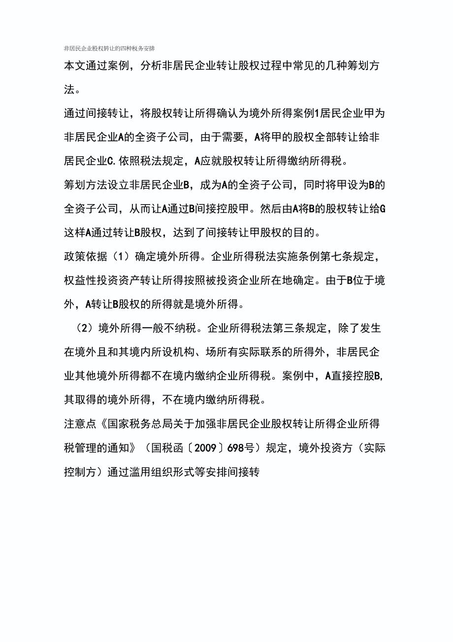 非居民企业股权转让的四种税务安排_第1页