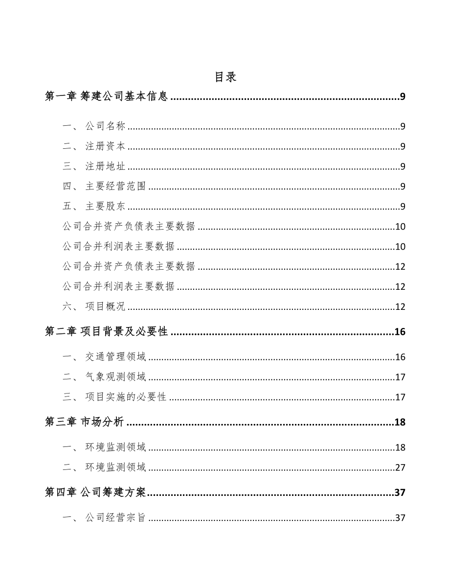 广州关于成立分析测量仪器公司可行性研究报告(DOC 89页)_第2页