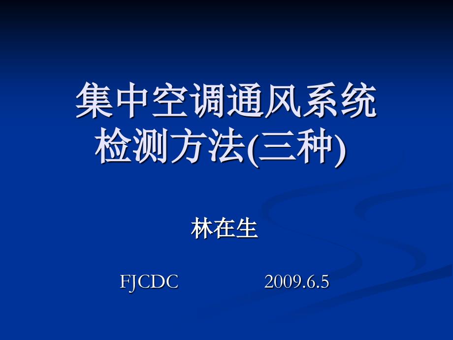 集中空调通风系统检测方法三种课件_第1页