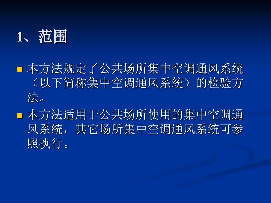 集中空调通风系统检测方法三种课件_第2页