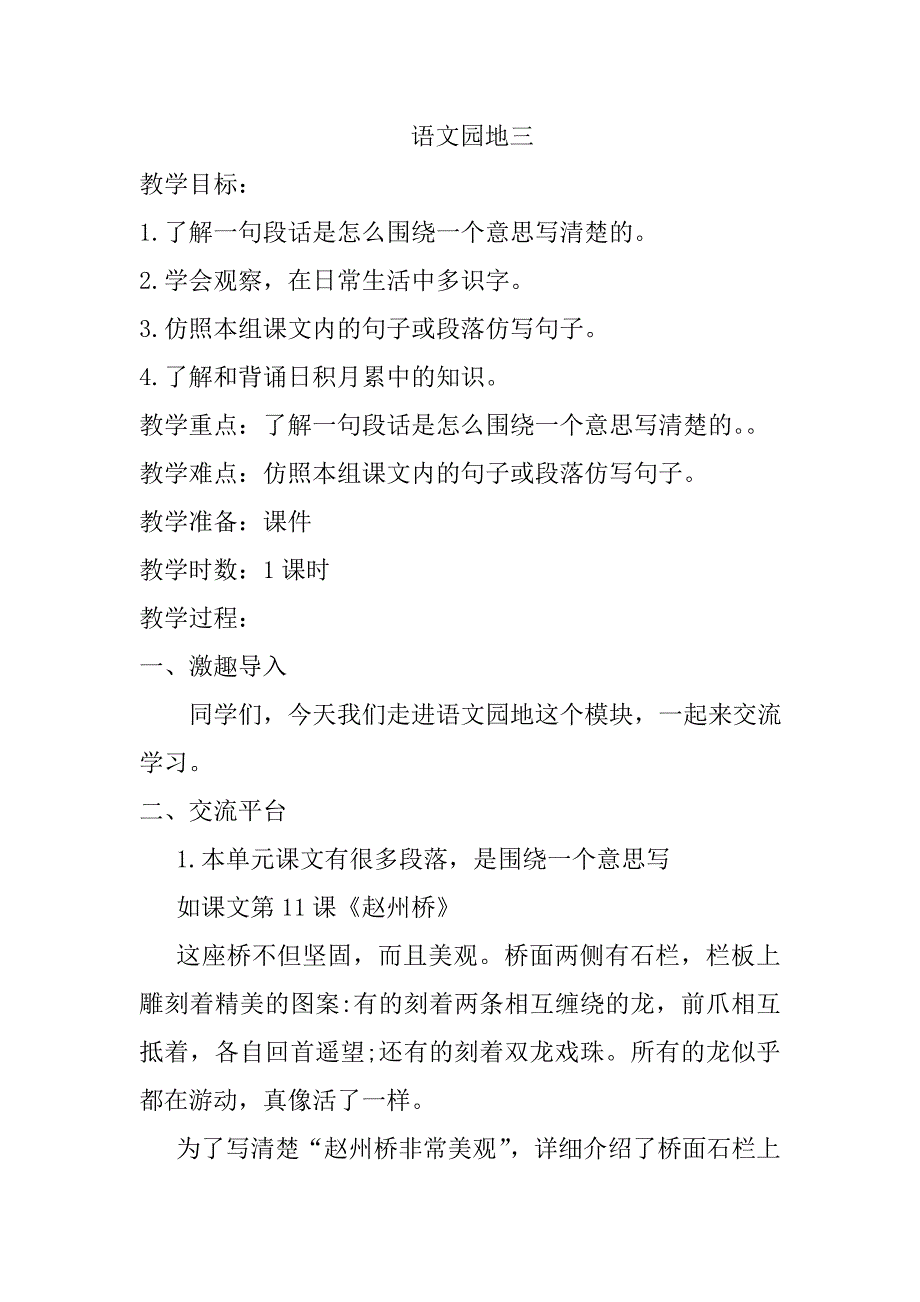 最新人教版部编本2019年春三年级下册语文：语文园地三-新版教案_第1页