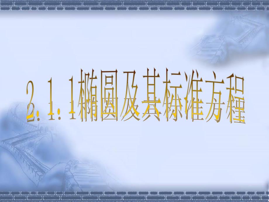 高中数学人教A版选修21之211椭圆及其标准方程1课件_第4页