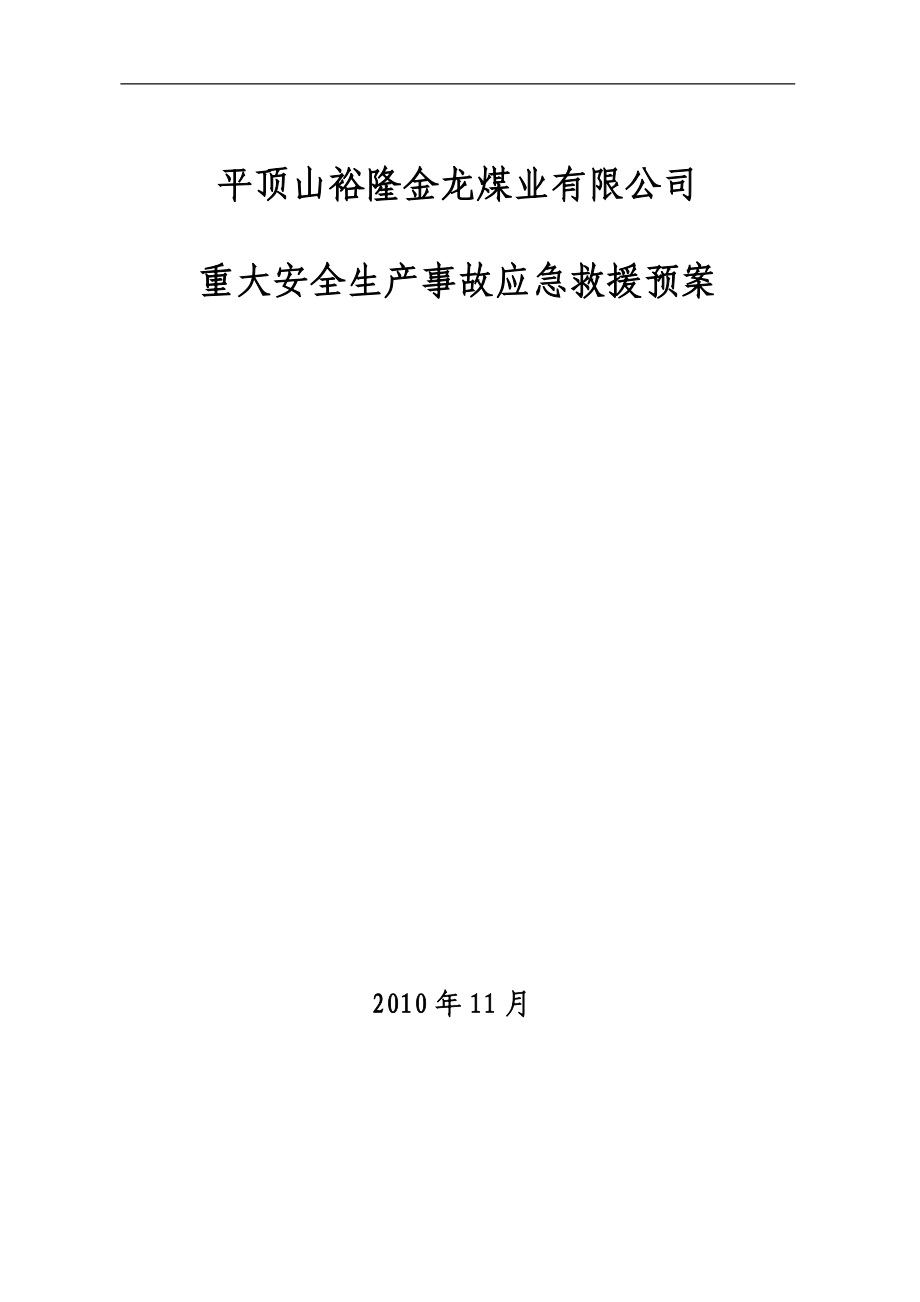 重大事故应急救援预案_第1页