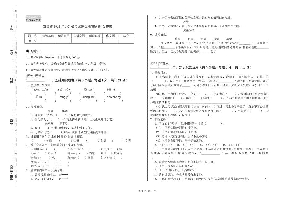 茂名市2019年小升初语文综合练习试卷 含答案.doc