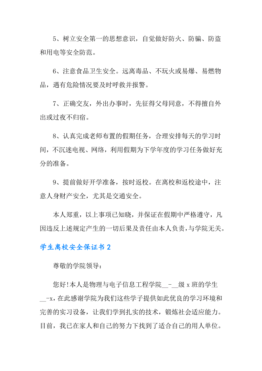 2022年学生离校安全保证书(10篇)_第2页