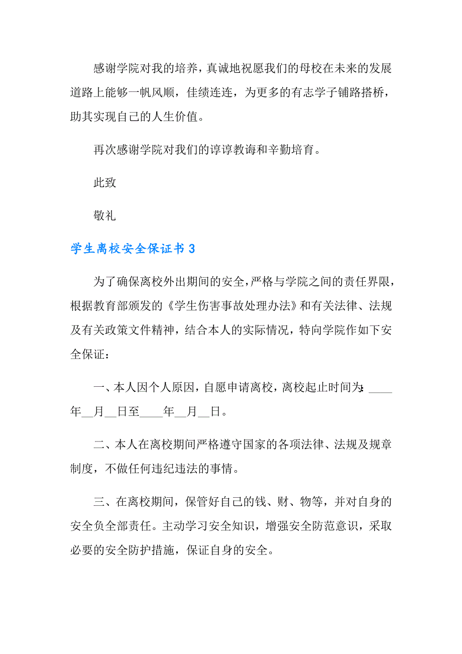 2022年学生离校安全保证书(10篇)_第4页