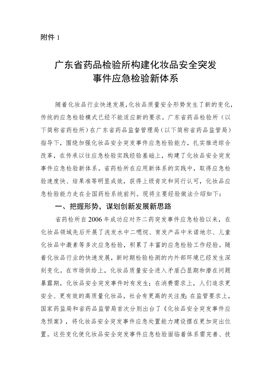 广东省药品检验所构建化妆品安全突发事件应急检验新体系_第1页