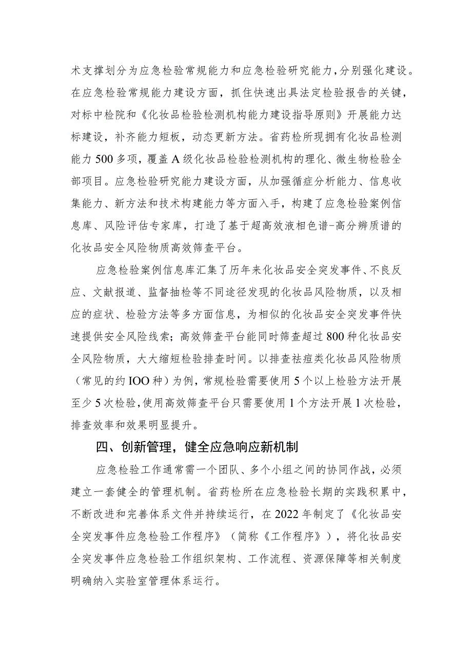 广东省药品检验所构建化妆品安全突发事件应急检验新体系_第3页