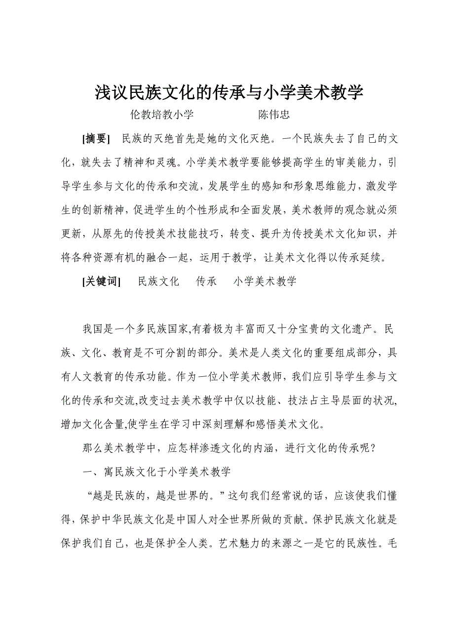 浅议民族文化的传承与小学美术教学(陈伟忠）.doc_第1页