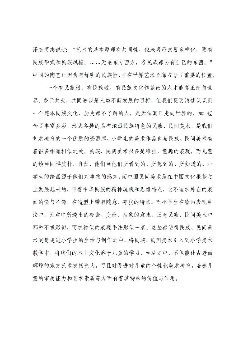 浅议民族文化的传承与小学美术教学(陈伟忠）.doc_第2页