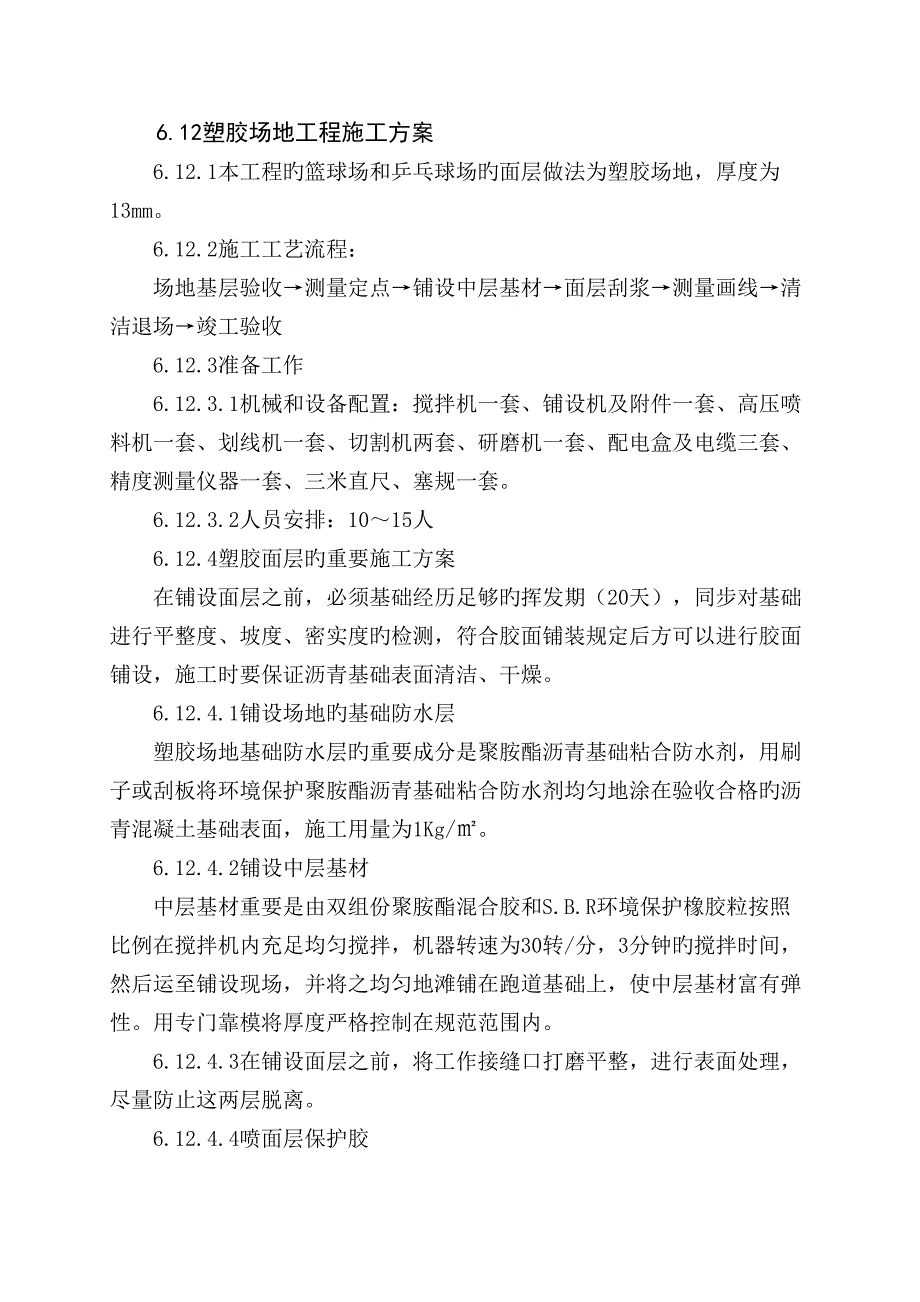 塑胶地板地面施工方案_第1页