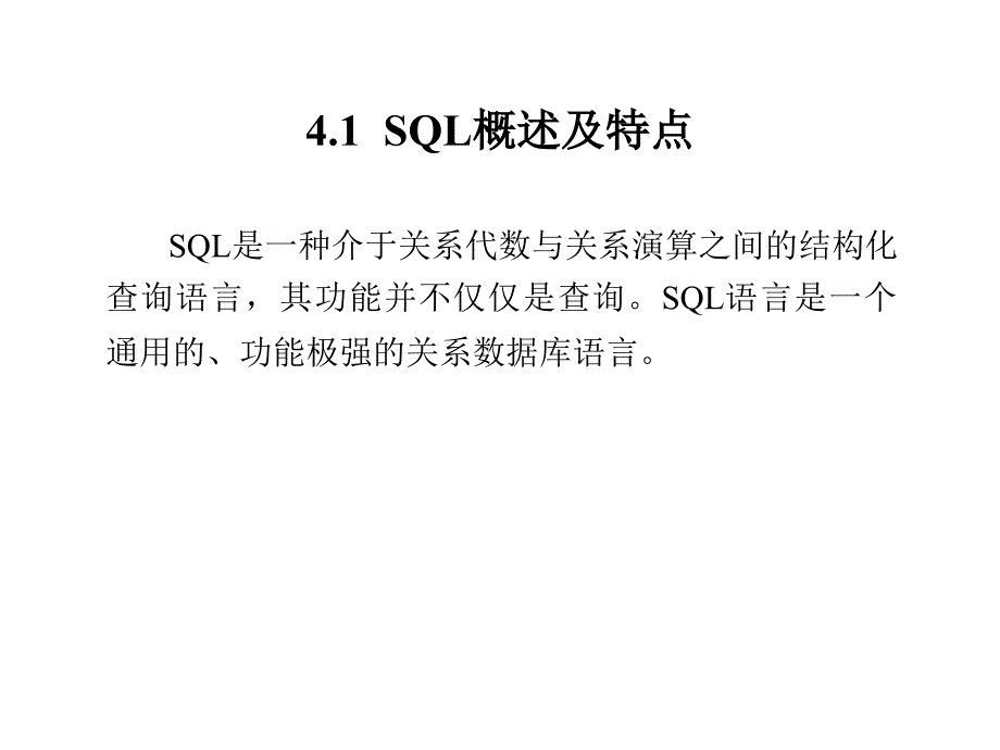 数据库技术及应用第4章关系数据库标准语言sql课件_第2页