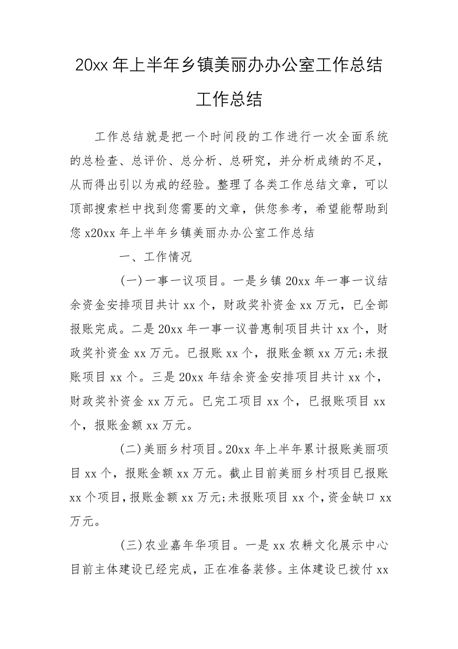 20xx年上半年乡镇美丽办办公室工作总结工作总结_第1页