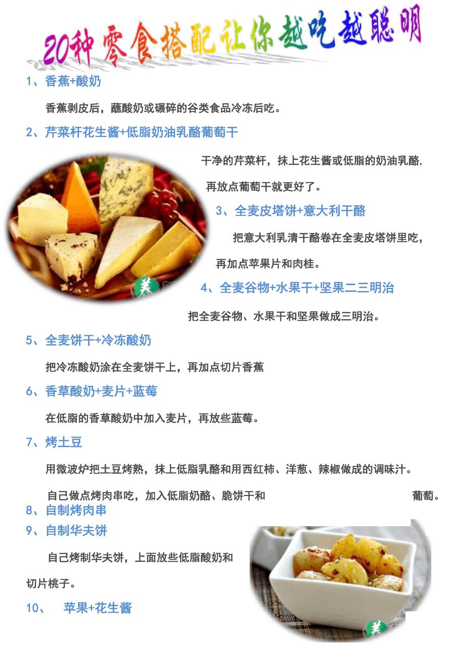 20种零食搭配让你越吃越聪明_第1页
