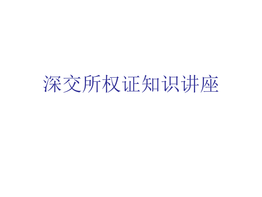 深交所权证知识讲座_第1页