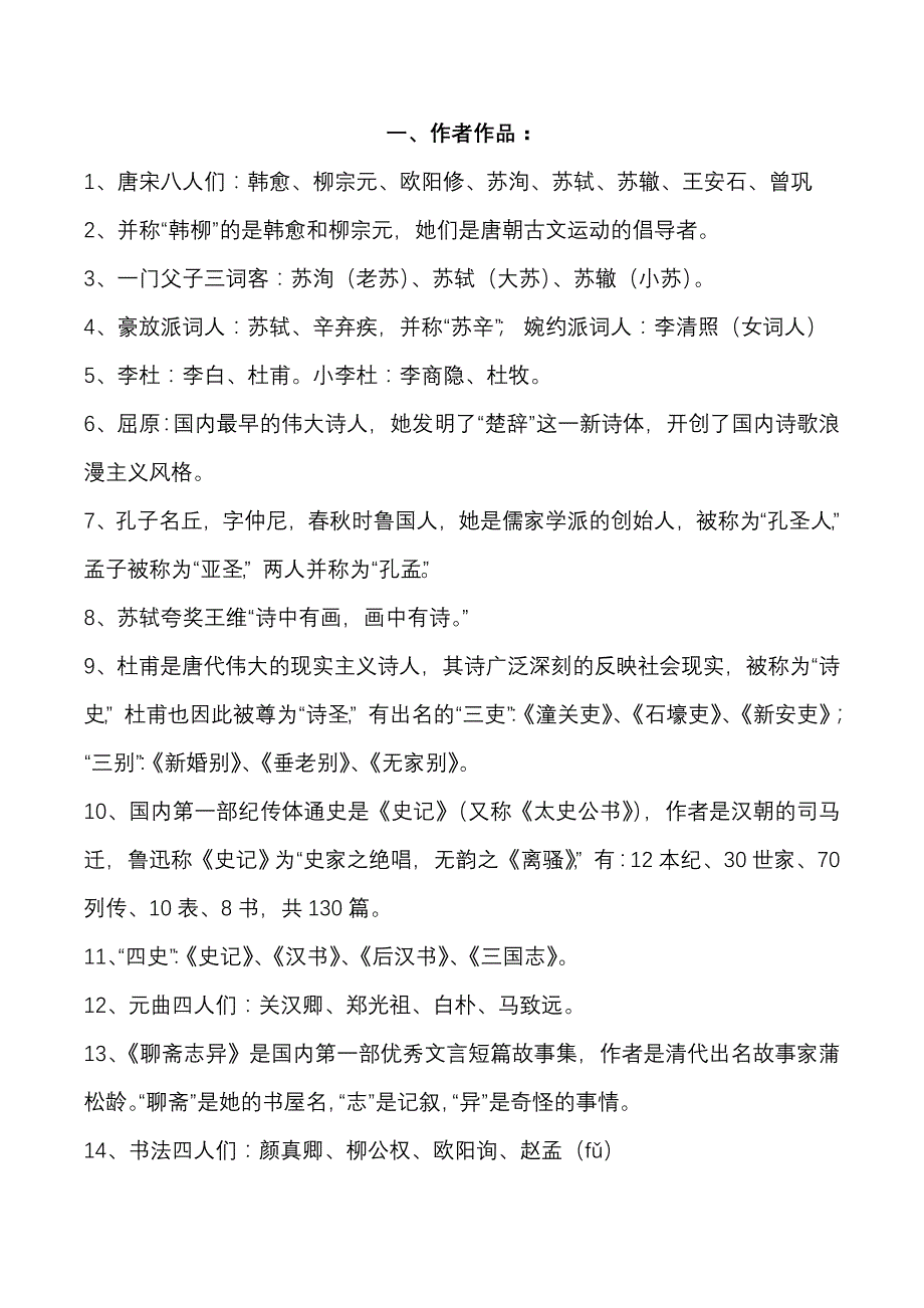 小学语文必备文学常识、基础知识(已整理好的)_第1页
