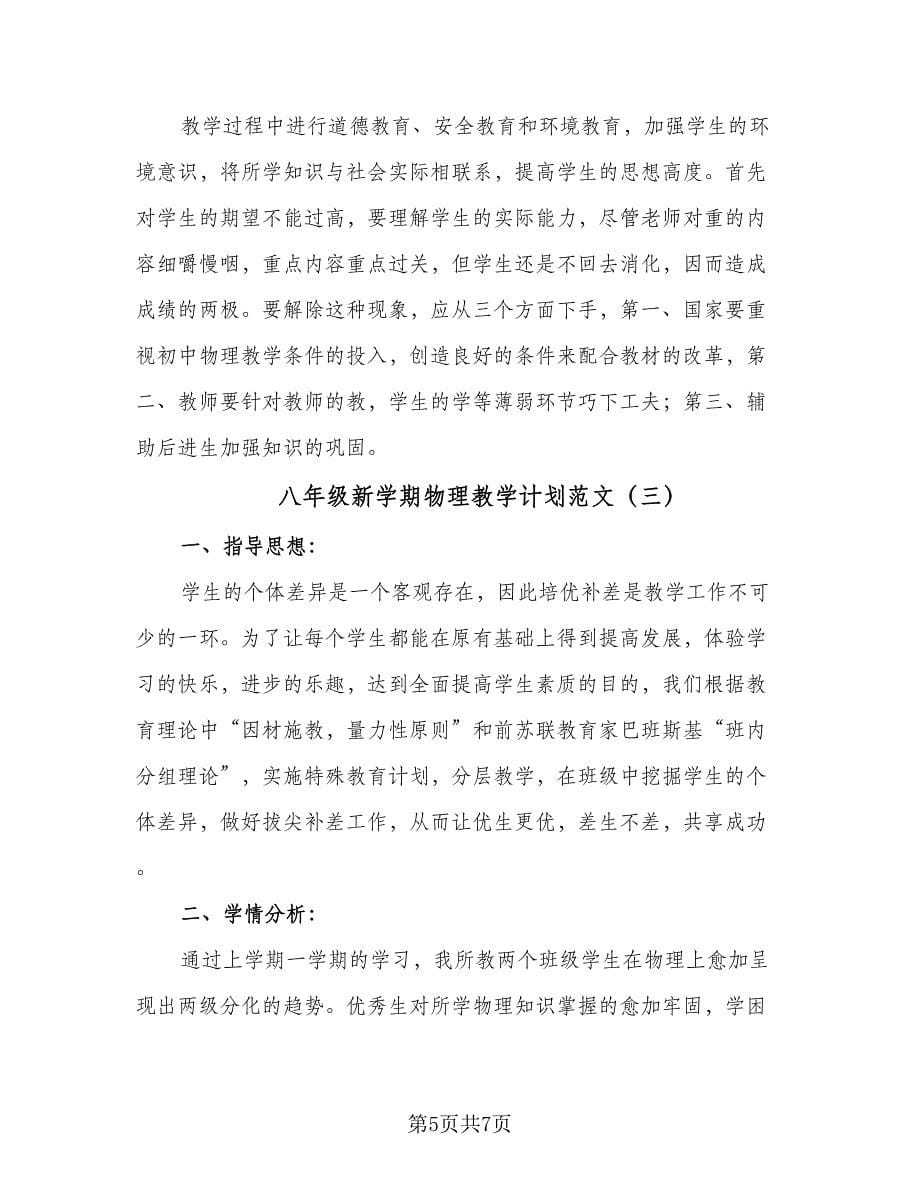 八年级新学期物理教学计划范文（三篇）.doc_第5页