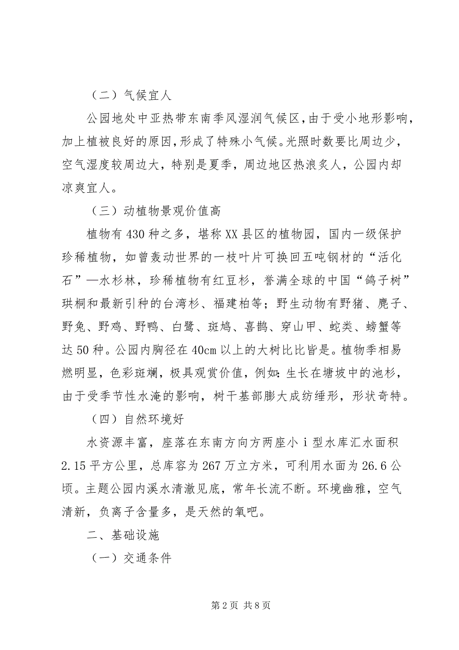 2023年大山冲森林公园建设初步方案.docx_第2页