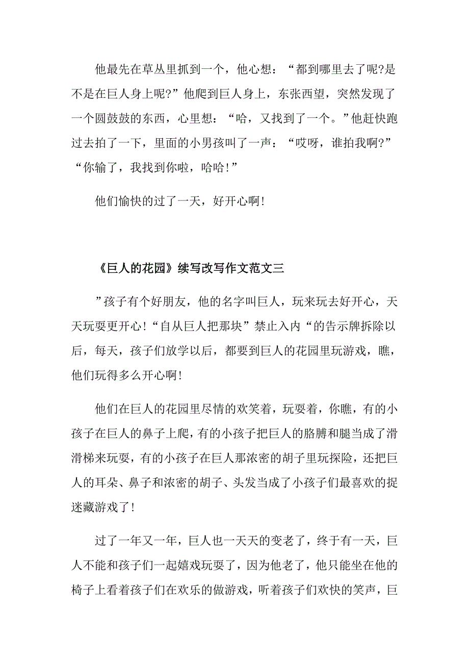 《巨人的花园》续写改写作文十篇_第3页