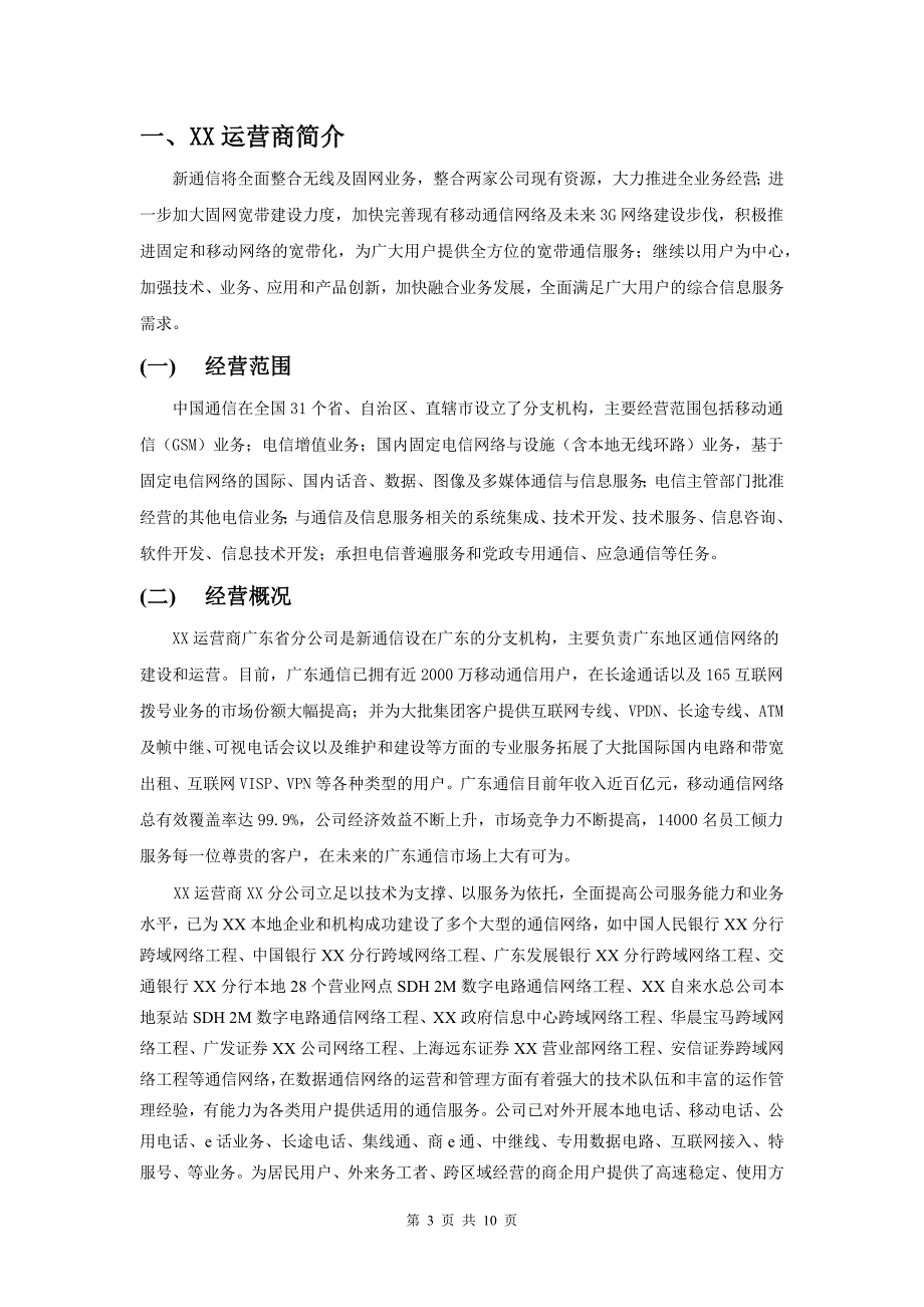 通信综合解决方案.docx_第3页