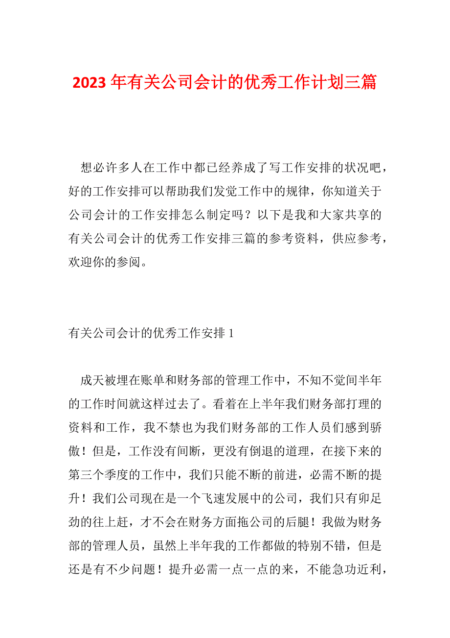 2023年有关公司会计的优秀工作计划三篇_第1页