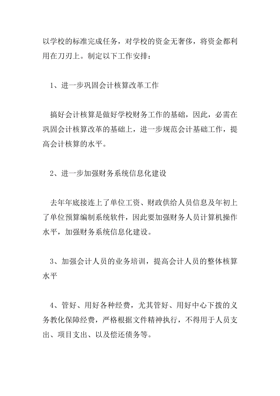 2023年有关公司会计的优秀工作计划三篇_第4页