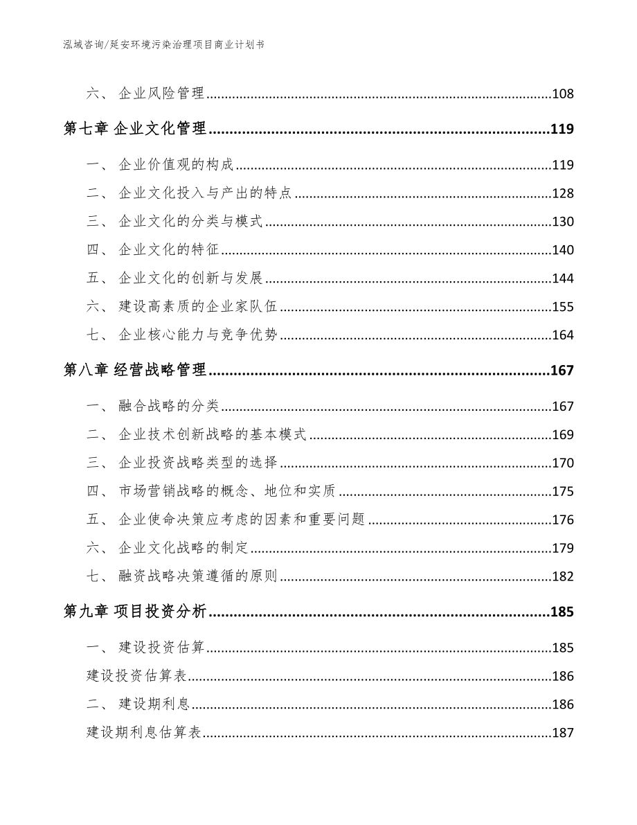 延安环境污染治理项目商业计划书模板范文_第3页