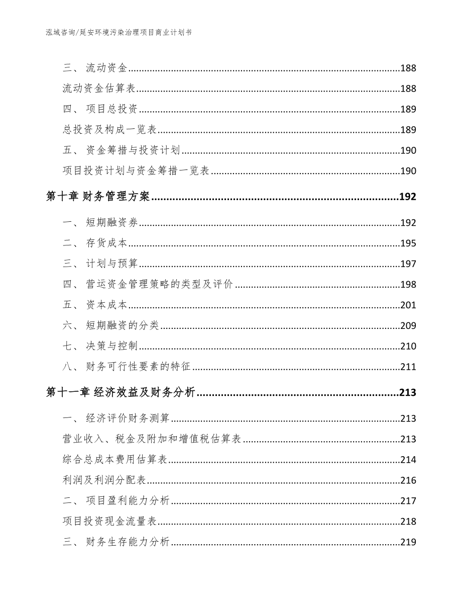 延安环境污染治理项目商业计划书模板范文_第4页