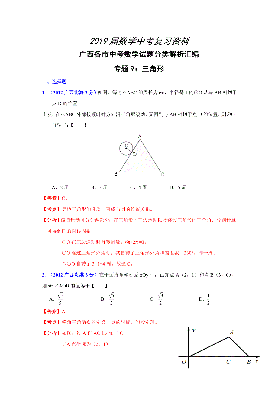 广西各市年中考数学分类解析 专题9：三角形_第1页