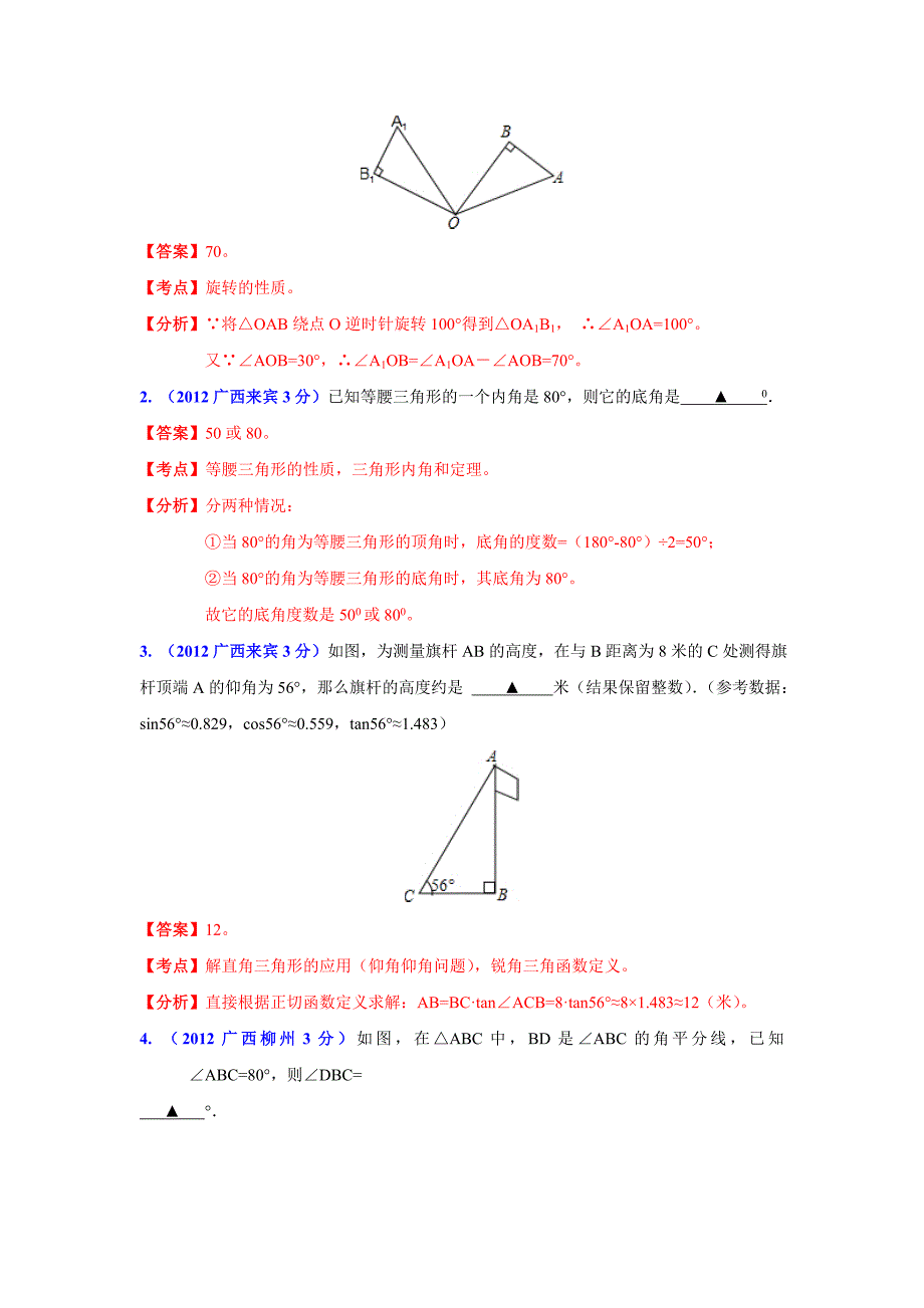 广西各市年中考数学分类解析 专题9：三角形_第4页