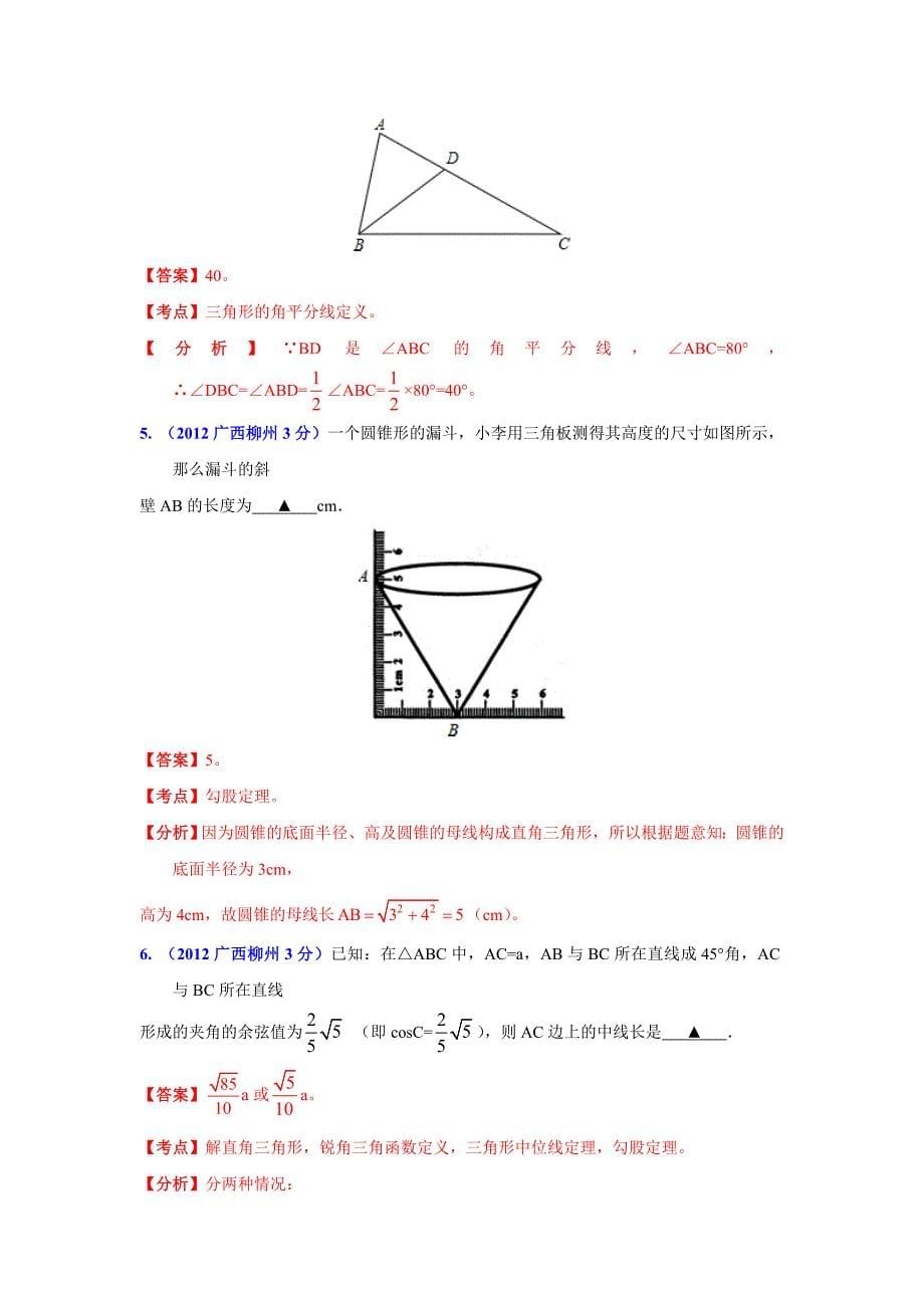 广西各市年中考数学分类解析 专题9：三角形_第5页