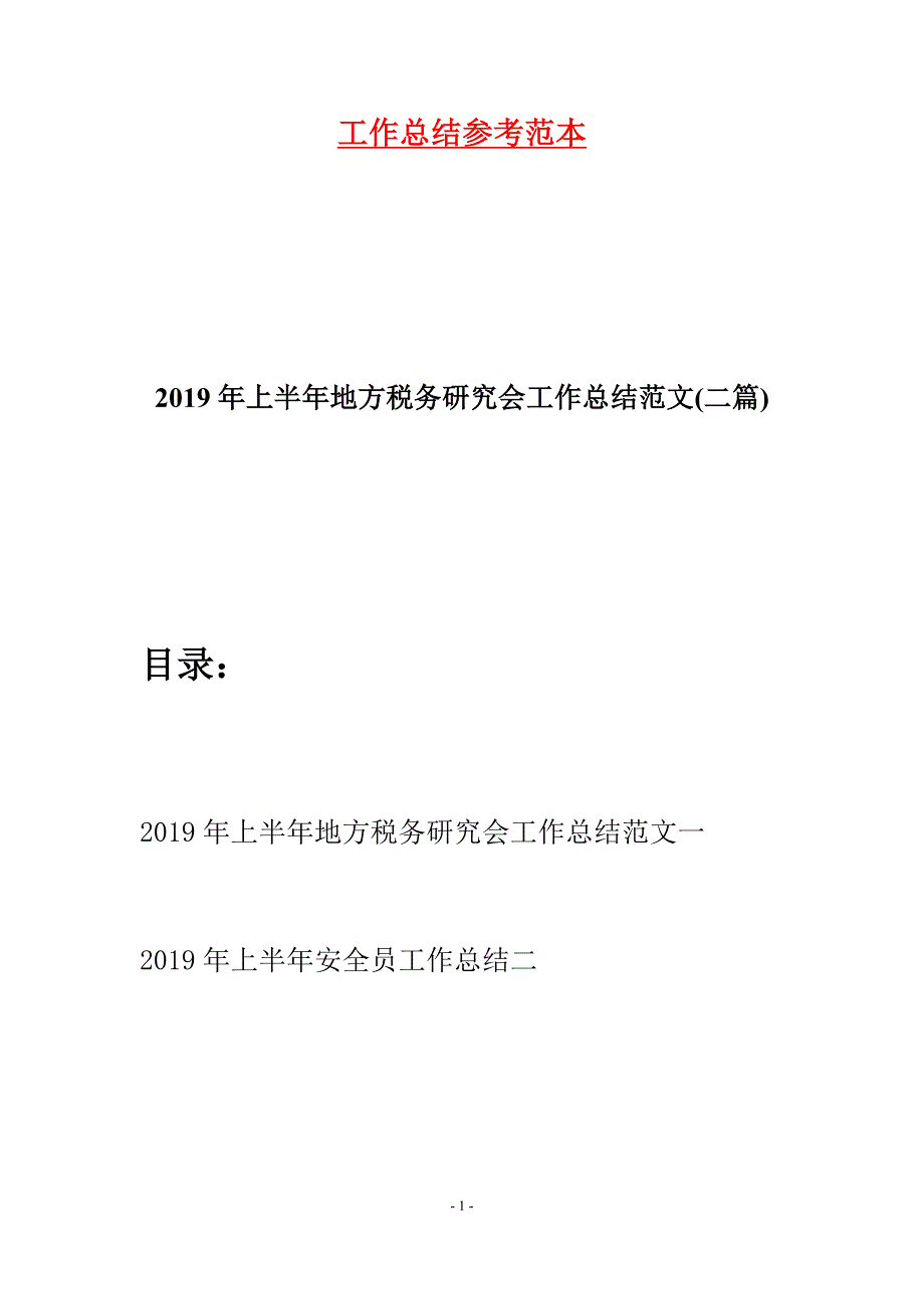 2019年上半年地方税务研究会工作总结范文(二篇).docx_第1页