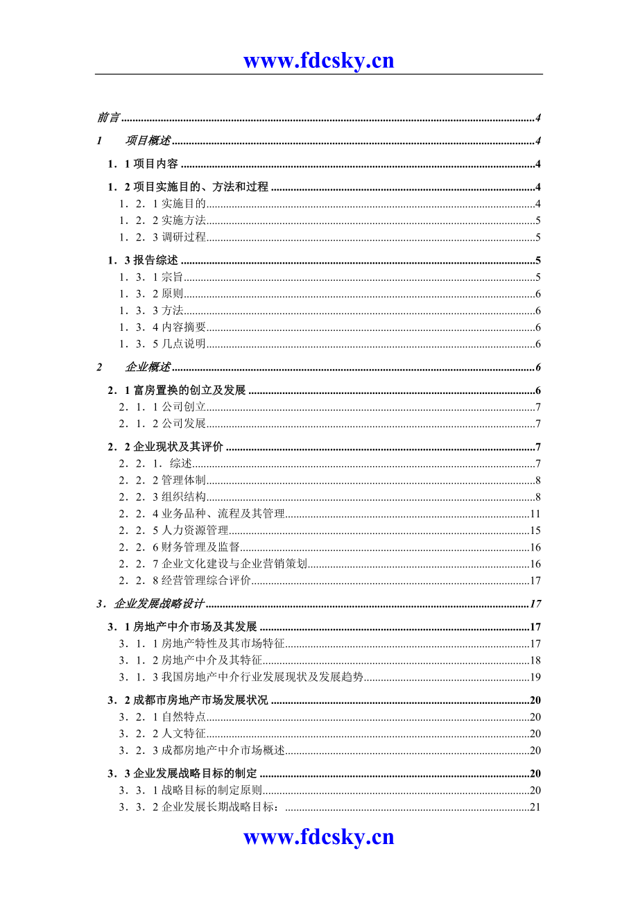 成都富力房屋置换有限公司企业管理咨询报告_第2页