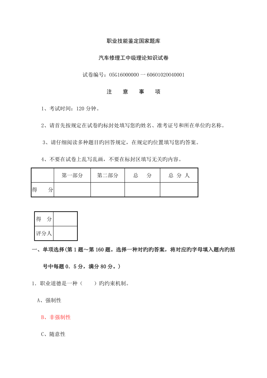 2023年汽车维修工中级理论知识试卷含参考答案_第1页