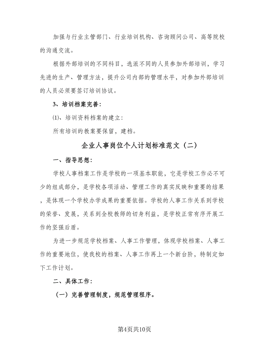 企业人事岗位个人计划标准范文（四篇）.doc_第4页