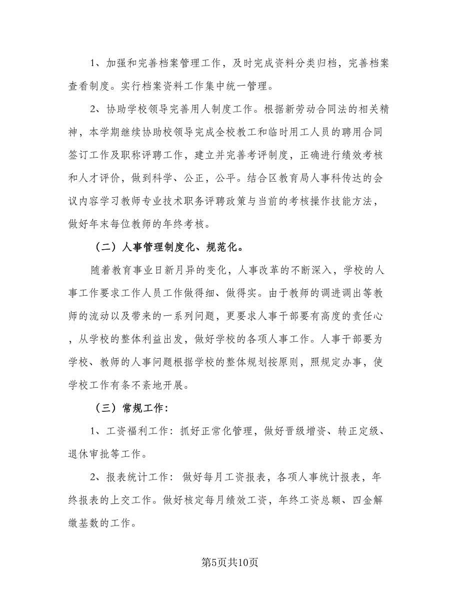 企业人事岗位个人计划标准范文（四篇）.doc_第5页