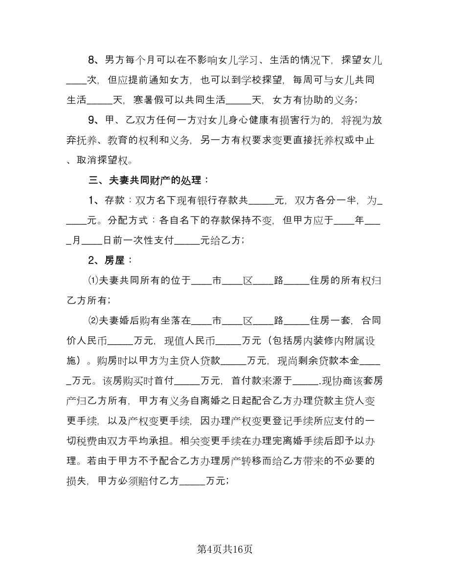 精选自愿离婚协议书标准范文（九篇）_第4页