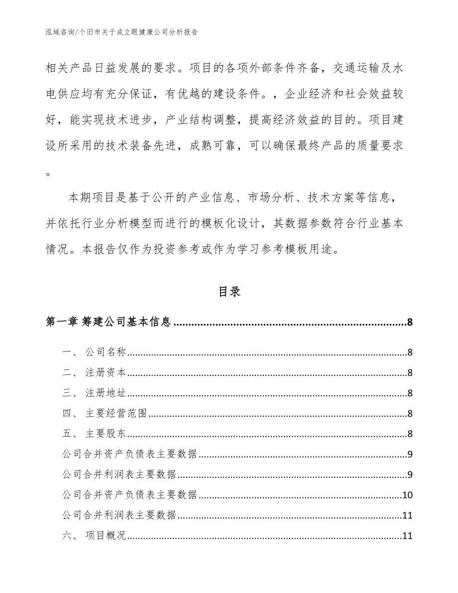 个旧市关于成立眼健康公司分析报告（参考模板）_第3页