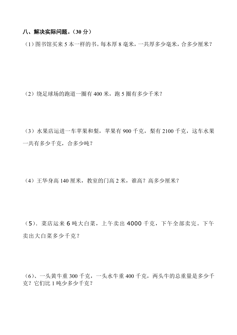 新人教版三年级数学上册全单元测试题(含答案).docx_第4页